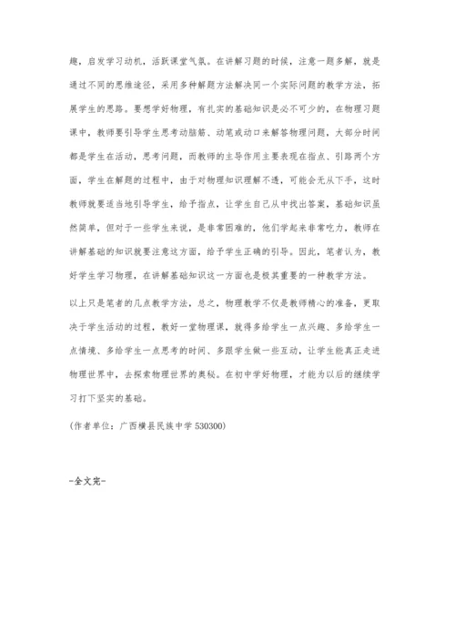 小议初中物理教学方法.docx