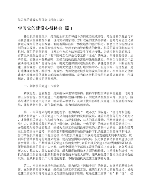 学习党的建设心得体会精选3篇