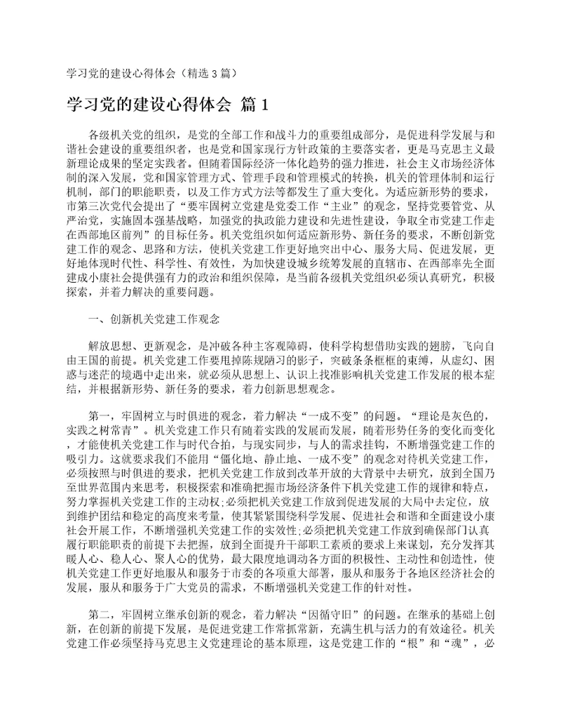 学习党的建设心得体会精选3篇