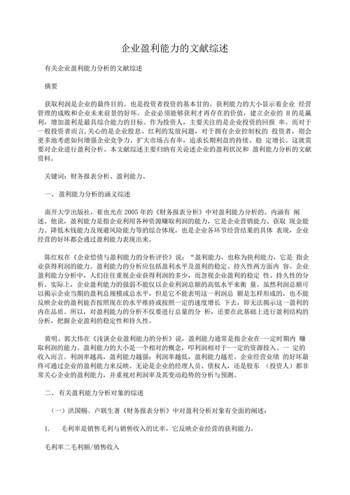 企业盈利能力的文献综述