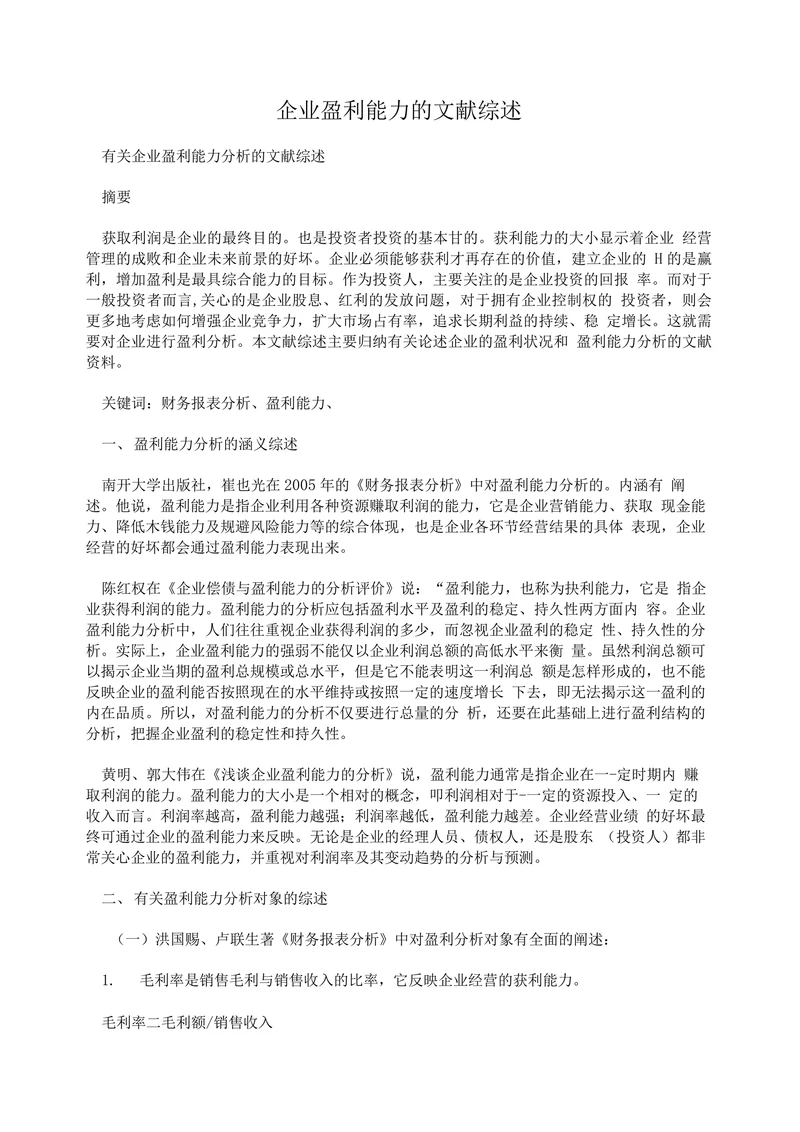 企业盈利能力的文献综述