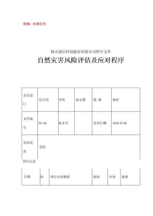 44自然灾害风险评估及应对程序