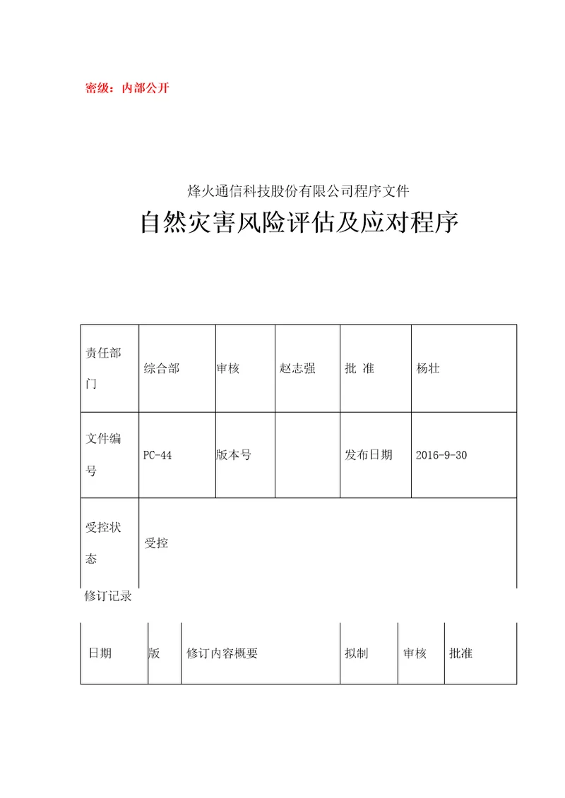 44自然灾害风险评估及应对程序