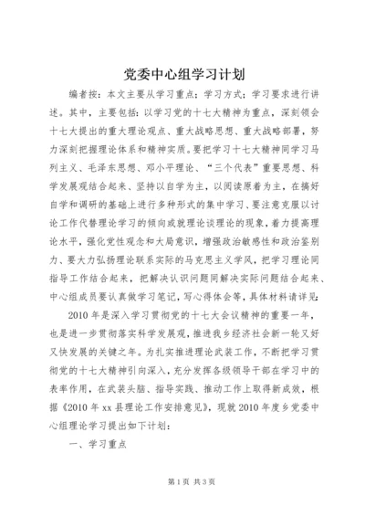 党委中心组学习计划.docx