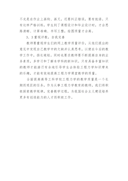 试论工程力学课堂教学质量的提高论文.docx