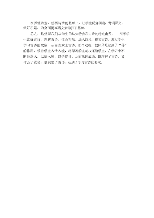 3.古诗词三首(说课稿)(2)