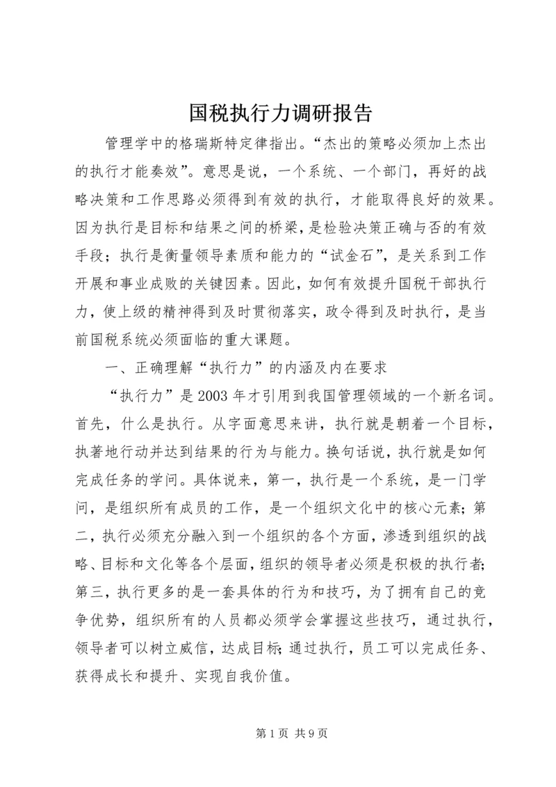 国税执行力调研报告.docx