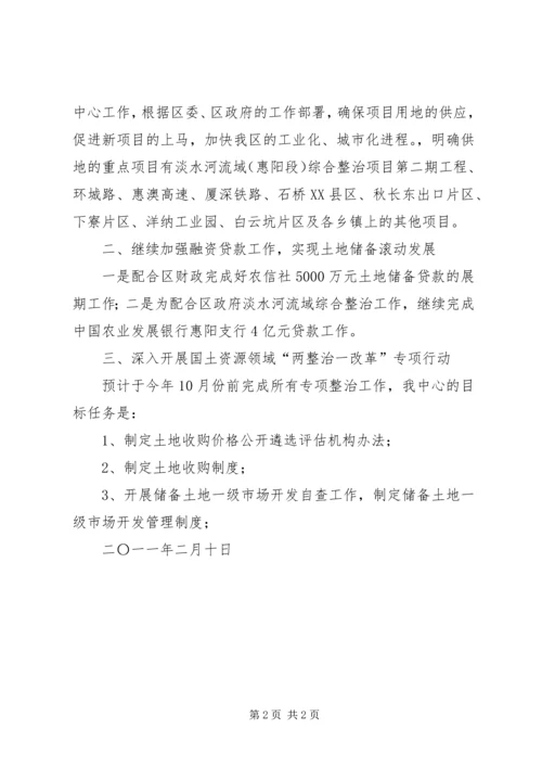 市土地储备中心工作计划 (3).docx