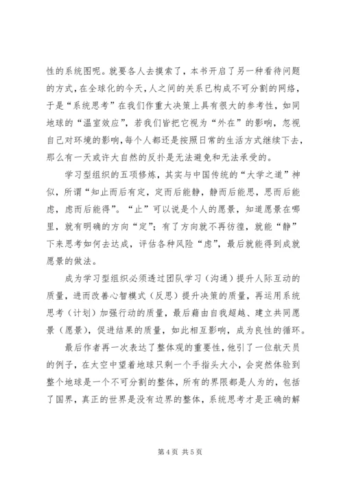 学习《第五项修练》的心得体会 (2).docx