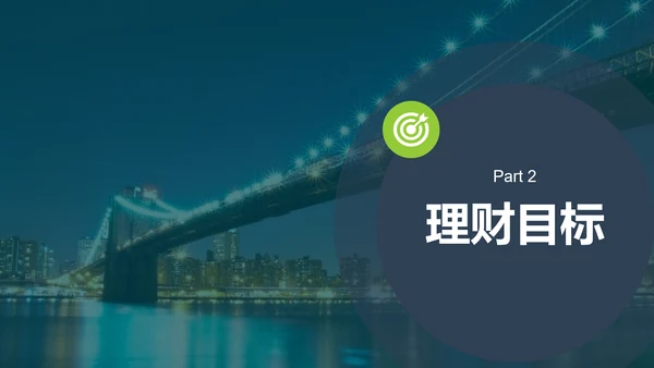 家庭投资理财规划总结PPT模板
