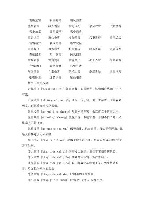 关于雪字成语.docx