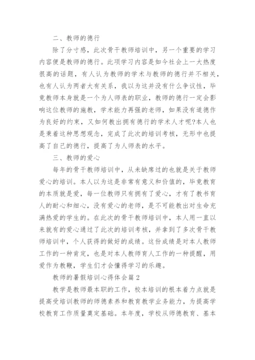 教师的暑假培训心得体会.docx