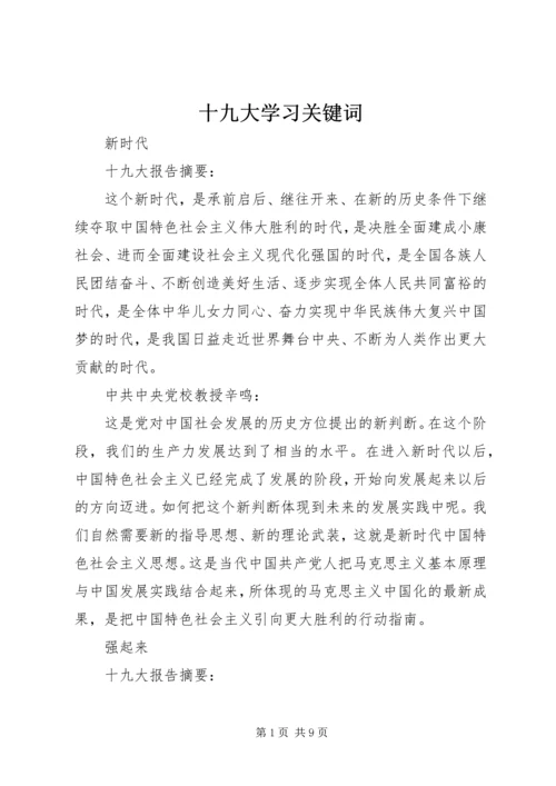 十九大学习关键词 (5).docx