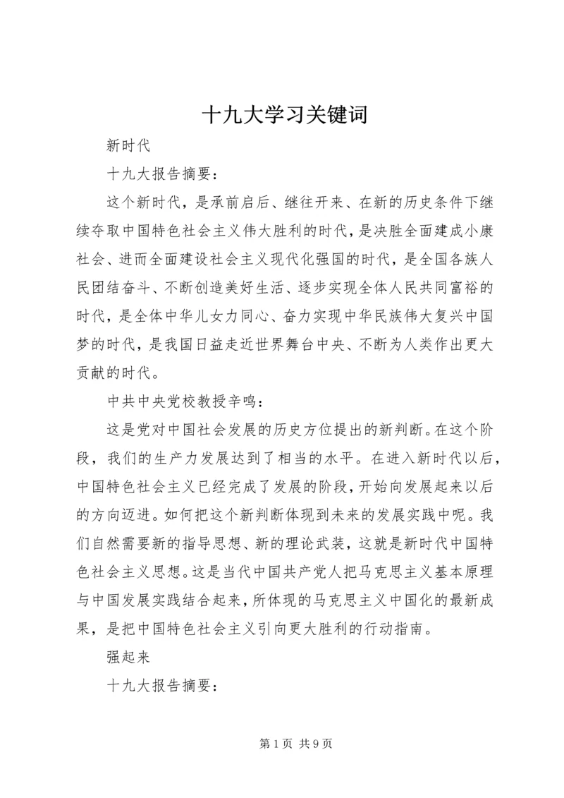 十九大学习关键词 (5).docx