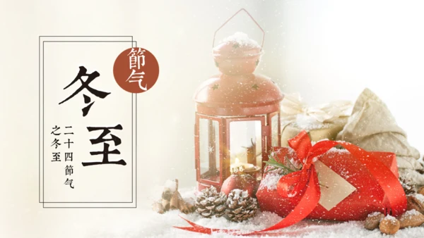 温馨冬至通用PPT模版