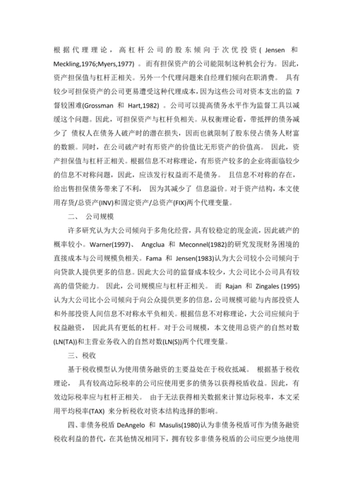 外文翻译--资本结构影响因素的分析研究.docx