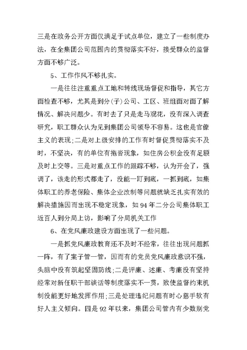 领导班子党性分析报告(公司集团版)
