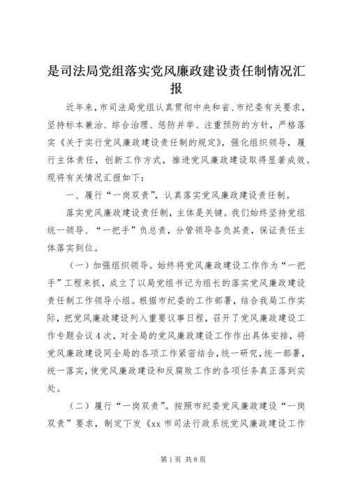 是司法局党组落实党风廉政建设责任制情况汇报.docx