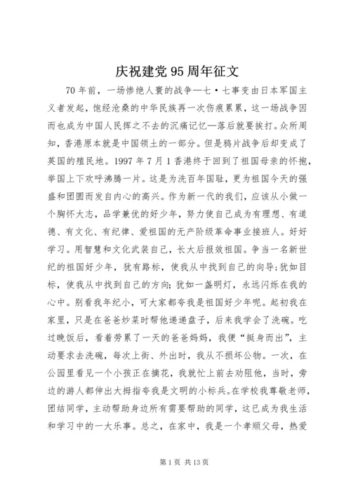 庆祝建党95周年征文 (3).docx