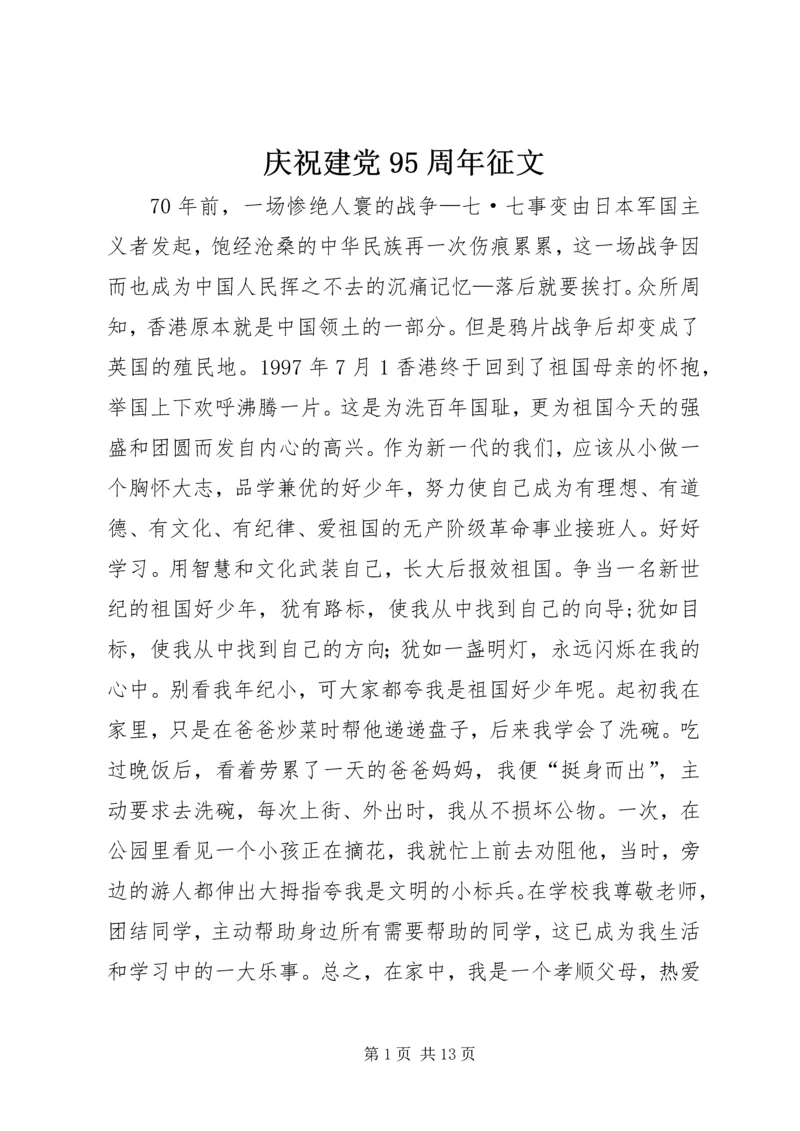 庆祝建党95周年征文 (3).docx