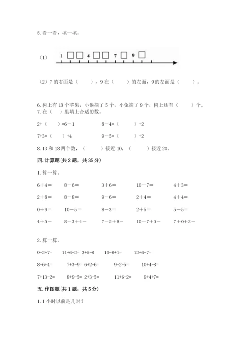 小学数学试卷一年级上册数学期末测试卷含答案（新）.docx