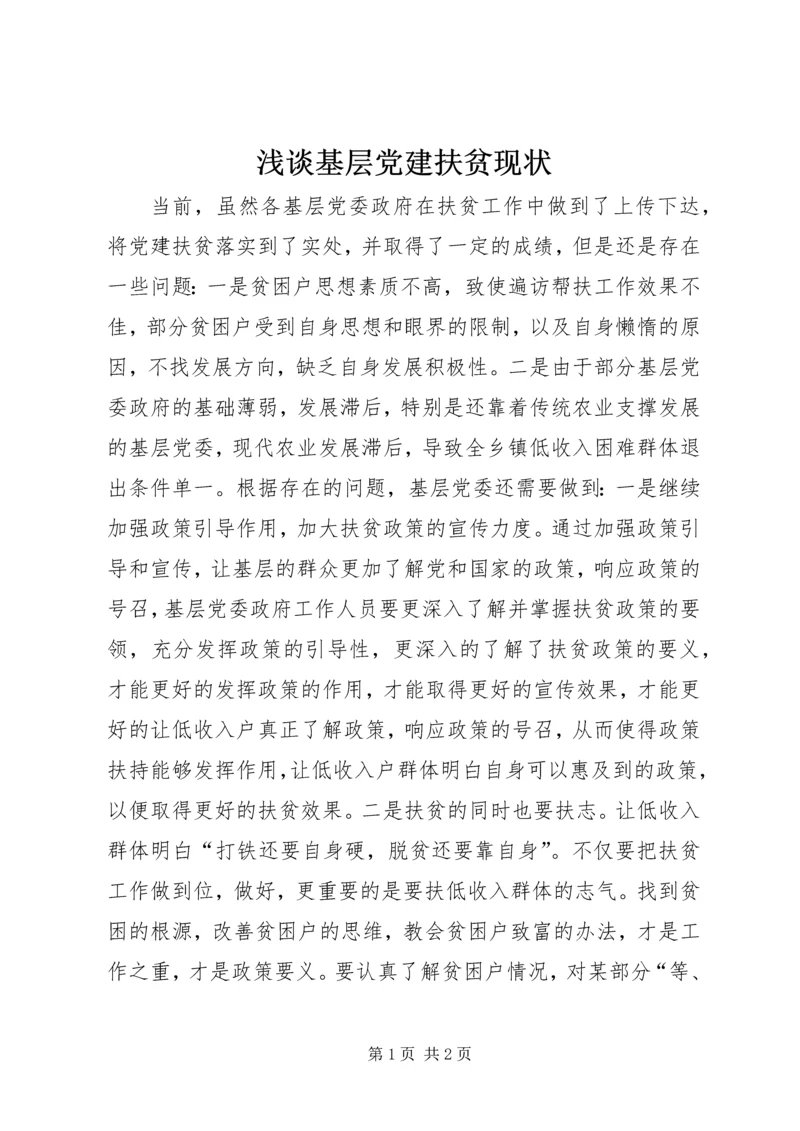 浅谈基层党建扶贫现状.docx