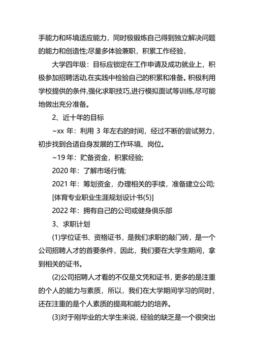 体育职业生涯规划范文3篇
