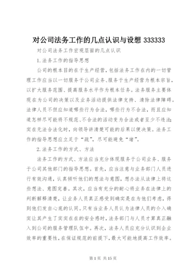 对公司法务工作的几点认识与设想333333 (3).docx