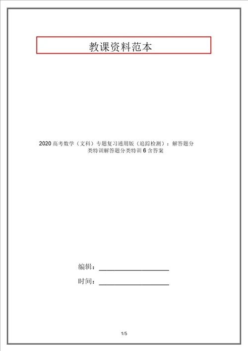 2020高考数学文科专题复习通用版跟踪检测：解答题分类特训解答题分类特训6含答案