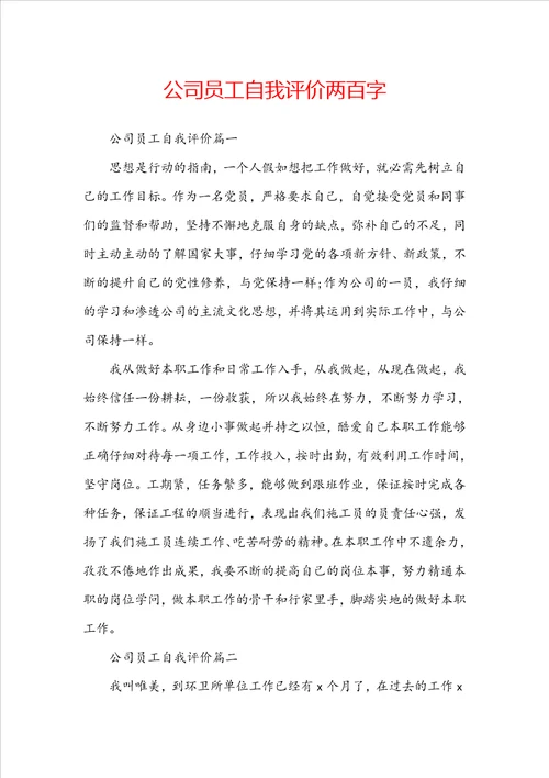 公司员工自我评价两百字