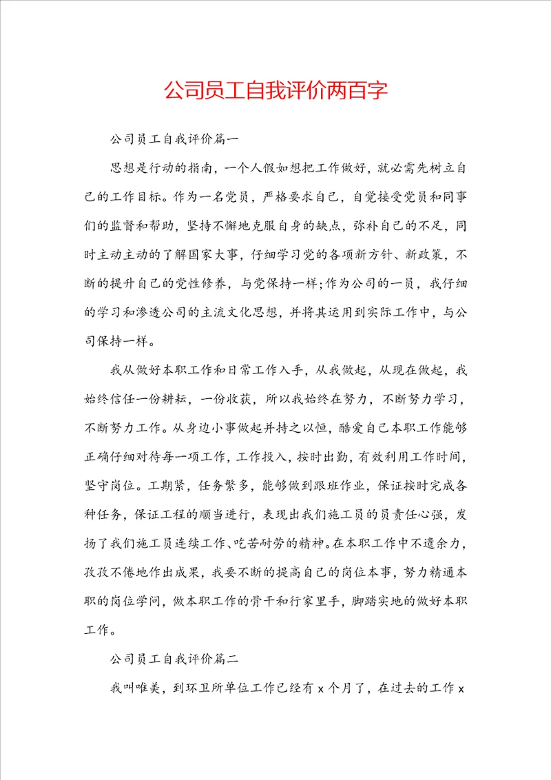 公司员工自我评价两百字