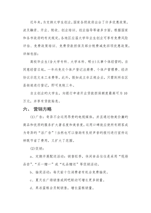 创新与创业作业创业计划书.docx
