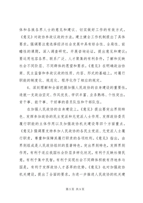 学习加强人民政协工作的意见体会 (2).docx