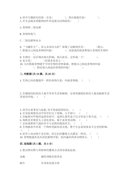 教科版五年级下册科学第一单元《生物与环境》测试卷有精品答案.docx