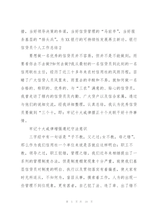 银行信贷员个人工作总结汇编6篇.docx