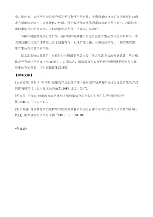 健康教育及心理护理干预对肥胖型多囊卵巢综合征患者生活方式的影响观察.docx