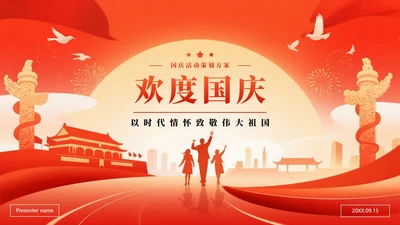 红色渐变喜庆党政风国庆节活动策划案PPT模板