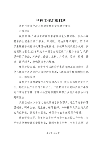 学校工作汇报材料 (8).docx