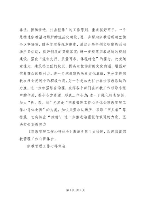 宗教管理工作心得体会 (5).docx