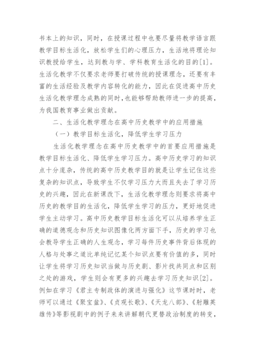 生活化教学理念对高中历史教学的应用大学论文.docx