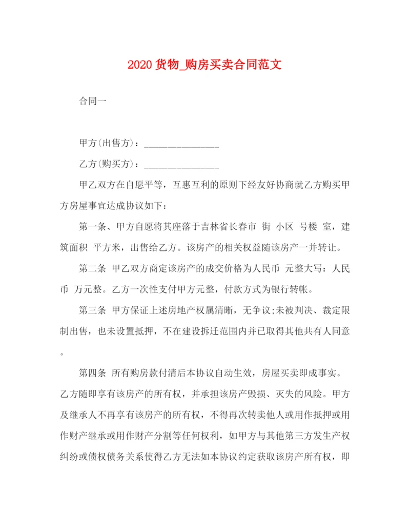 2023年货物_购房买卖合同范文.docx