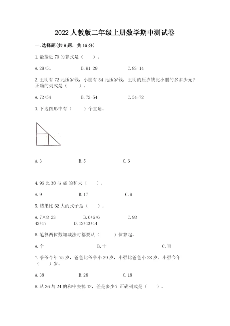 2022人教版二年级上册数学期中测试卷含答案【满分必刷】.docx