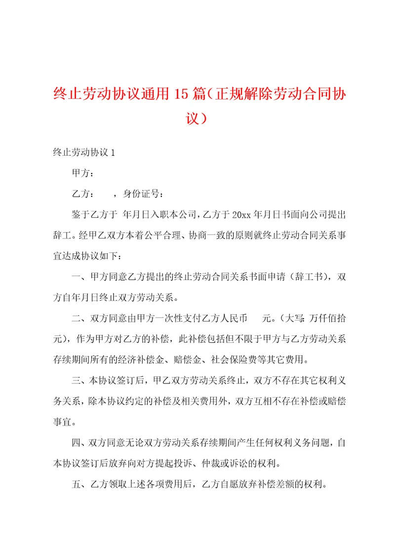 终止劳动协议通用15篇正规解除劳动合同协议