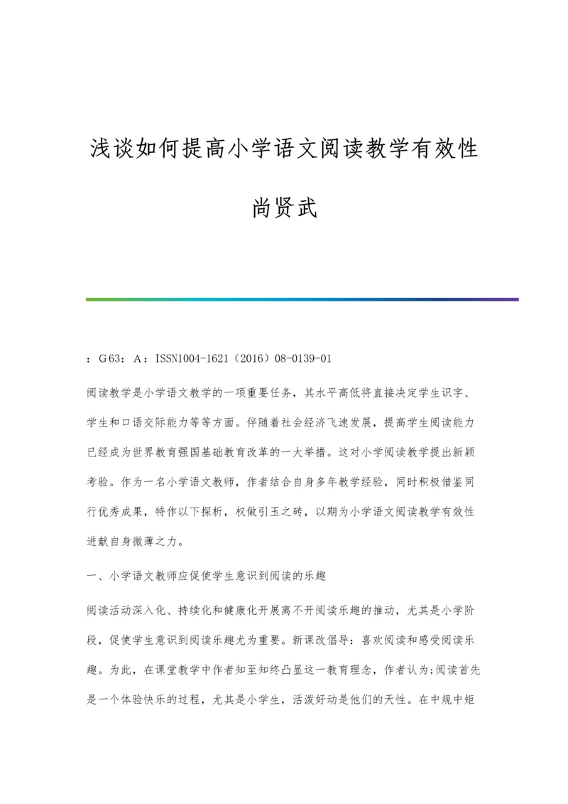 浅谈如何提高小学语文课堂的教学效率.docx