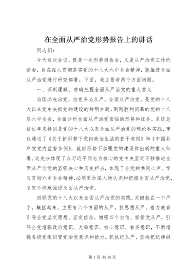 在全面从严治党形势报告上的讲话 (2).docx