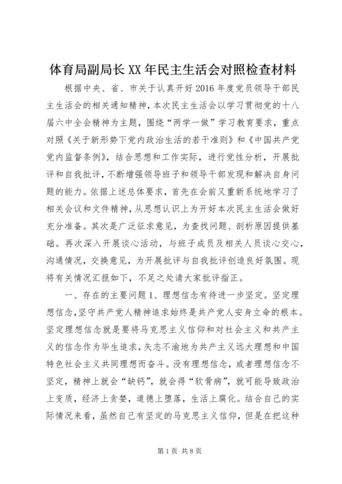 体育局副局长XX年民主生活会对照检查材料.docx