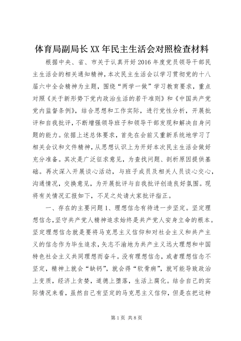 体育局副局长XX年民主生活会对照检查材料.docx