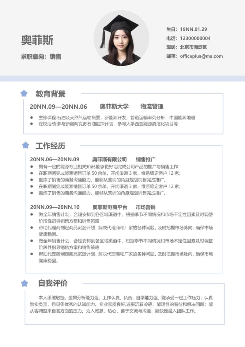 蓝色线条本科生求职简历word模板