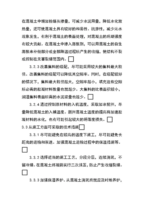 大体积混凝土温度裂缝控制技术研究