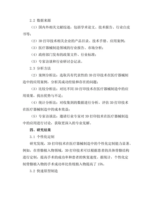 3D打印技术在医疗器械制造中的应用